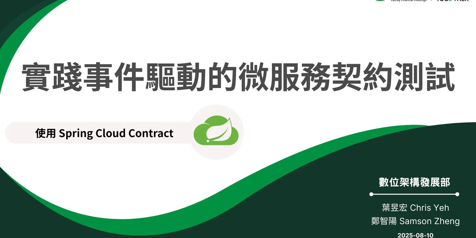使用 Spring Cloud Contract 實踐事件驅動的微服務契約測試