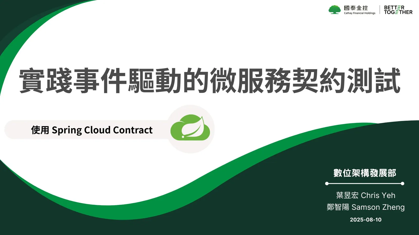 使用 Spring Cloud Contract 實踐事件驅動的微服務契約測試 簡報封面