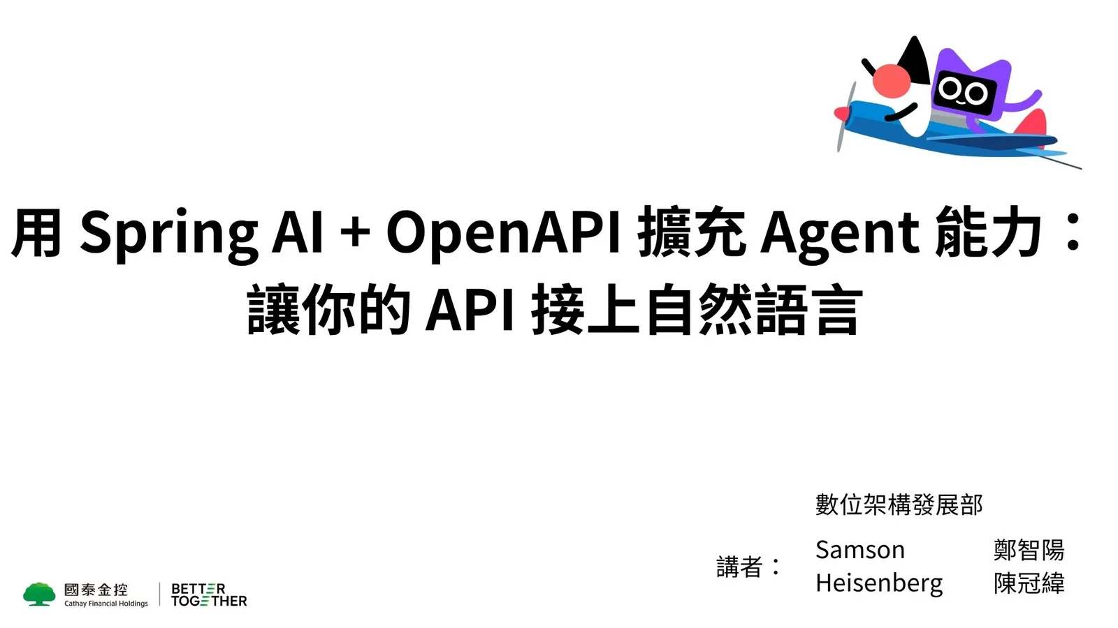 用 Spring AI + OpenAPI 擴充 Agent 能力:讓你的 API 接上自然語言 簡報封面