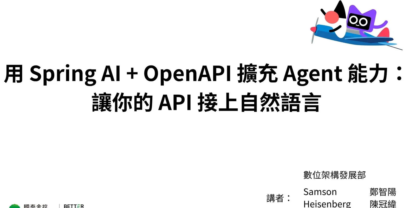 用 Spring AI ＋ OpenAPI 擴充 Agent 能力：讓你的 API 接上自然語言