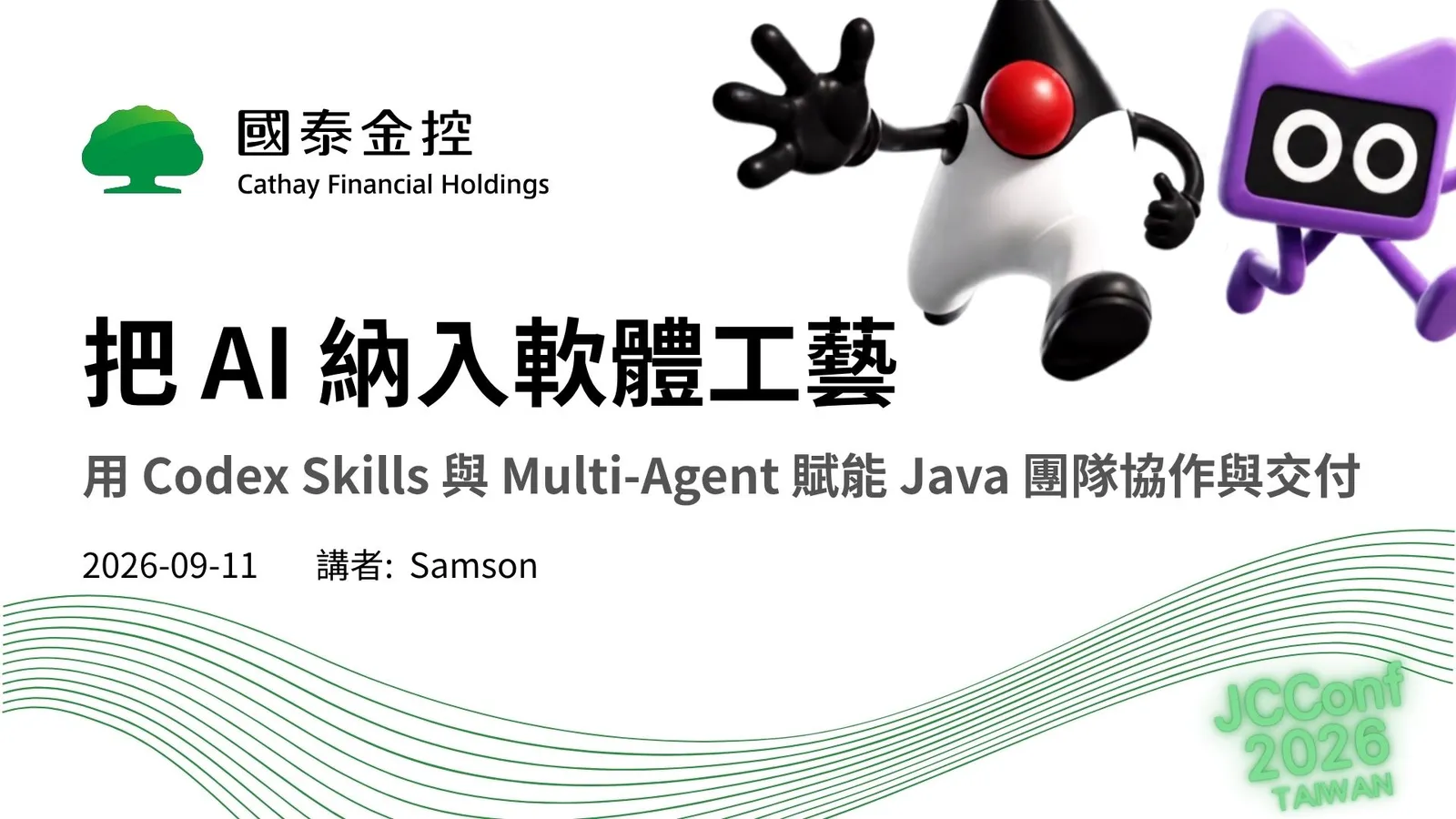 把 AI 納入軟體工藝：用 Codex Skills 與 Multi-Agent 賦能 Java 團隊協作與交付 簡報封面