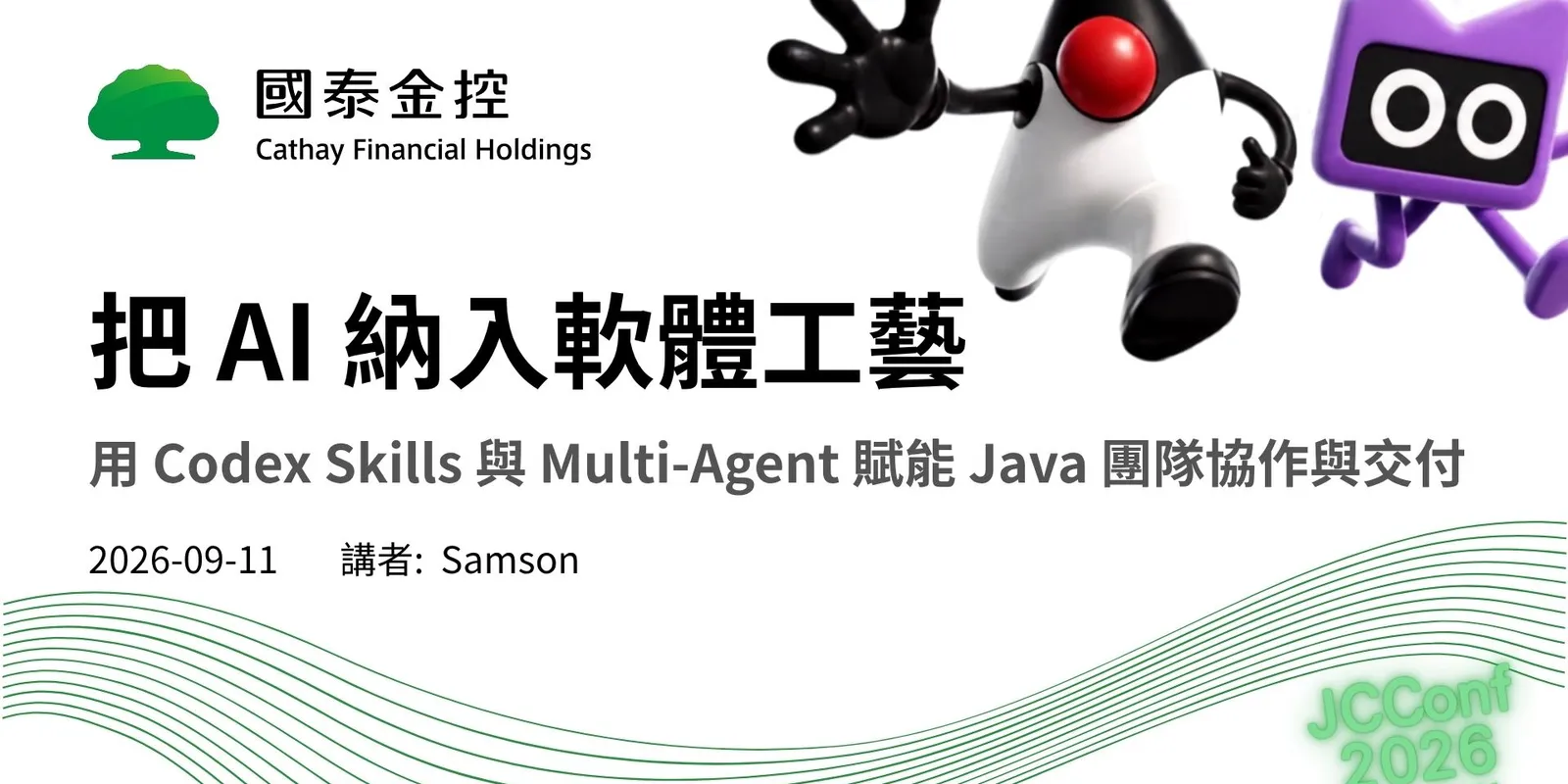 把 AI 納入軟體工藝:用 Codex Skills 與 Multi-Agent 賦能 Java 團隊協作與交付